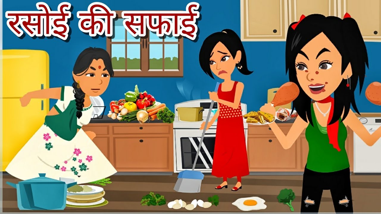 रसोई की सफाई | Moral Stories in Hindi | Hindi Stories | Bedtime Stories | Storytime | Kahaniya