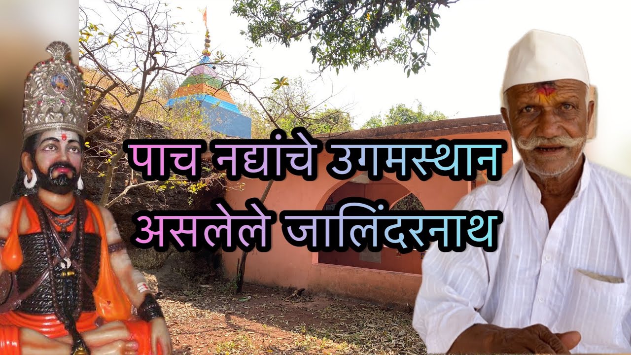 पाच नद्यांचे उगमस्थान असणारे सांगली मधील #जालिंदरनाथ । #नवनाथ।जगभर गाजलेली #अग्रणी नदी इथे उगम पावते