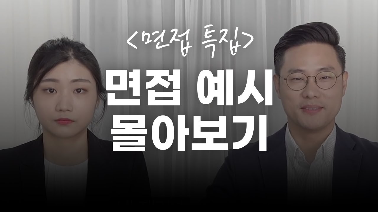 면접관이 알려주는 합격하는 답변의 모든 것 | 면접 웹드 몰아보기