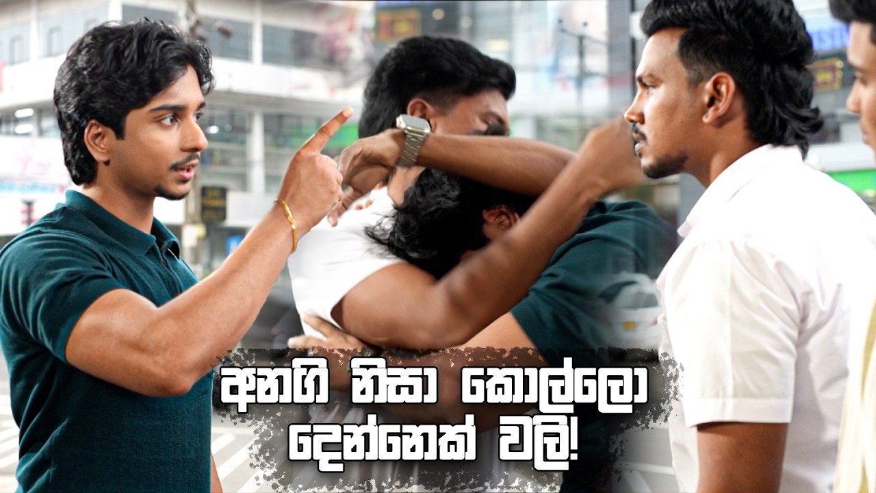 අනගි නිසා කොල්ලො දෙන්නෙක් වලි! 😅 | Iskole