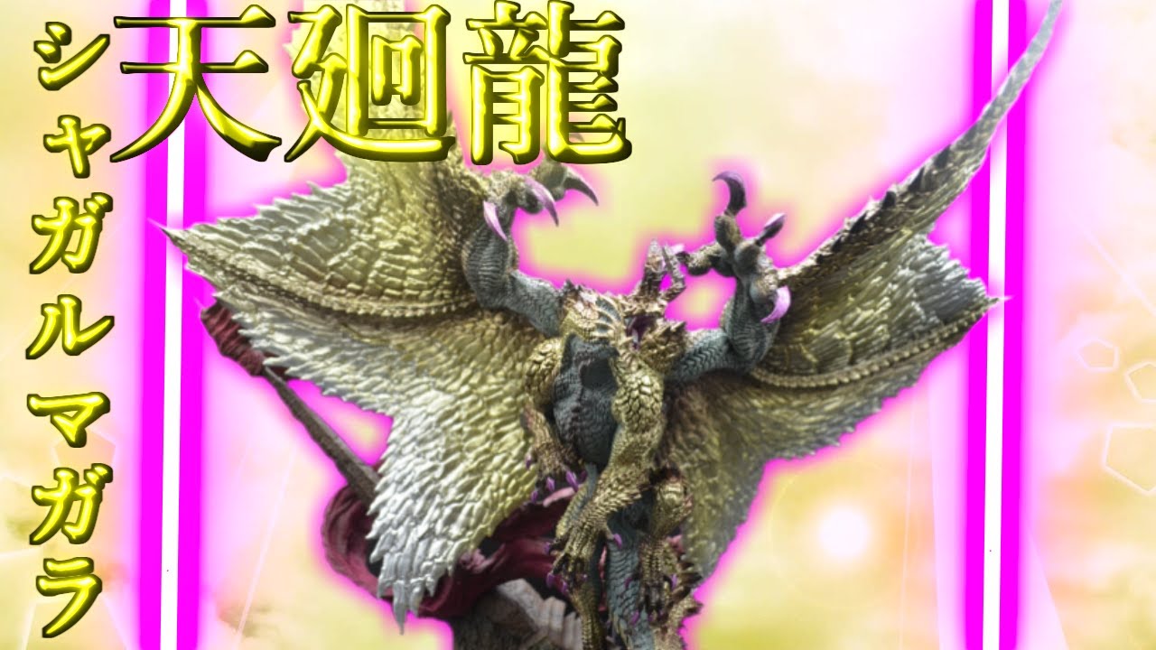 【モンハン】神々しい黄金の鱗を持つ天廻龍シャガルマガラ【レビュー】