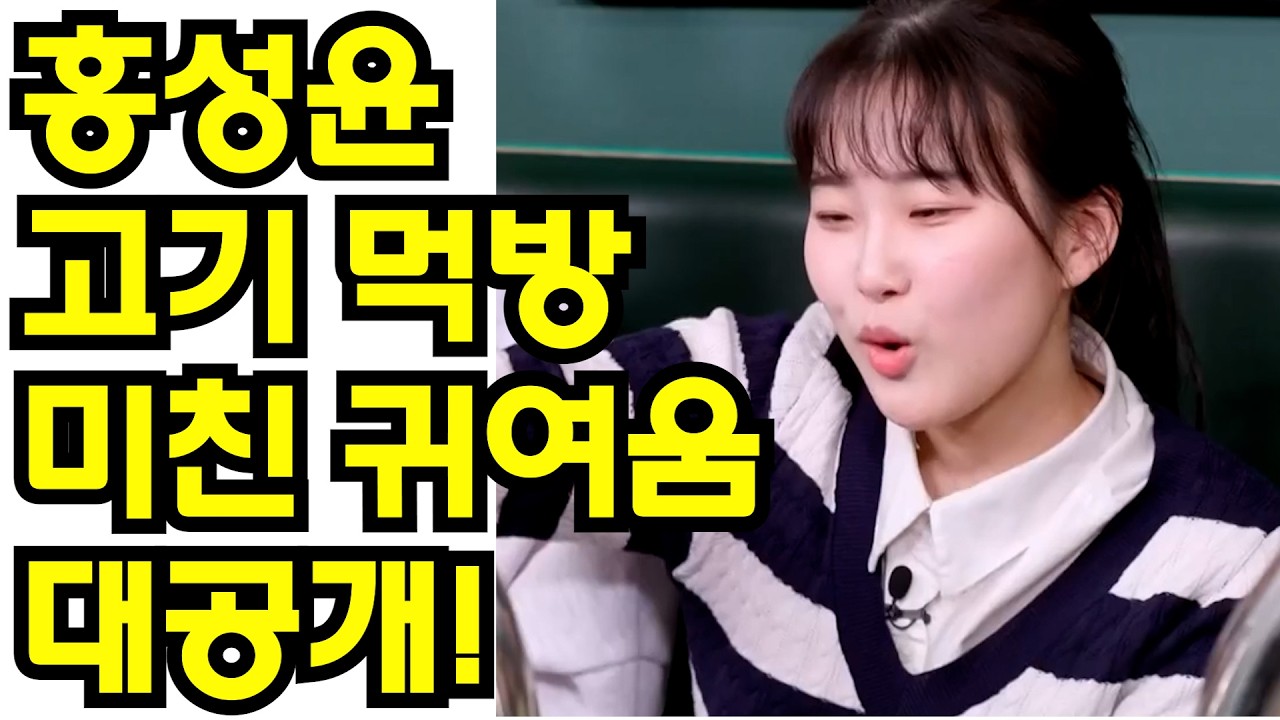🌟 2026년 트롯 여신의 먹방! 홍성윤, ✨고기 먹는 모습조차 범접 불가한 아우라와 미친 귀여움 대공개! ✨