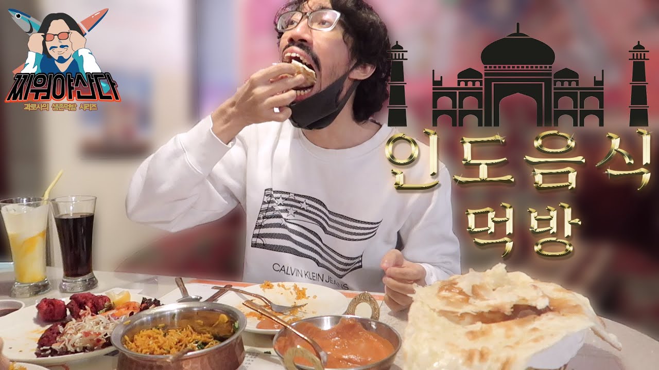 가족들과 함께하는 인도음식 먹방  |  찌워야산다 ep.3