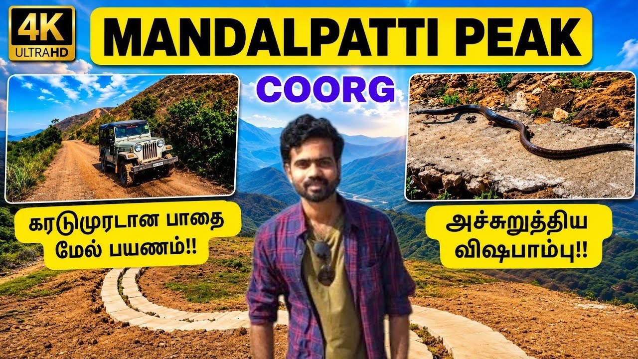 Mandalpatti Peak ⛰️ | 4k | Full details | Coorg | மண்டல்பட்டி  கூர்க் | Infomaniactamil