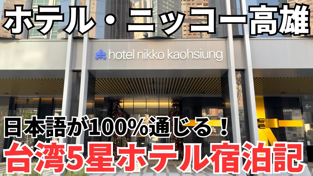 【新年特別企画②】日本人大感動！台湾旅行で一度は泊まってみたい夢の高級5星ホテル！ニッコーホテル高雄に招待されました！