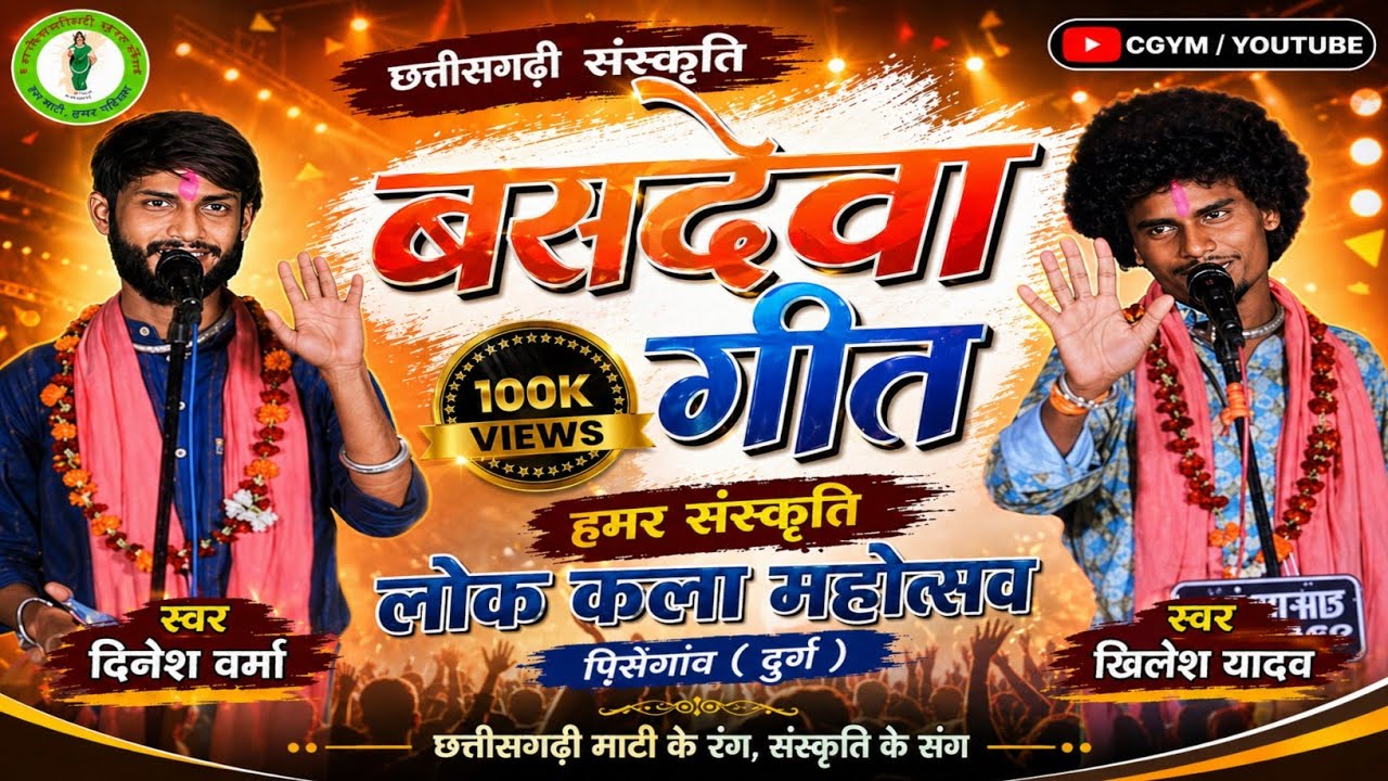 जय गंगान|| खीलेश यादव & दिनेश वर्मा || लोक कला महोत्सव पिसेगांव - 2024 |  छत्तीसगढ़ी बसदेवा गीत