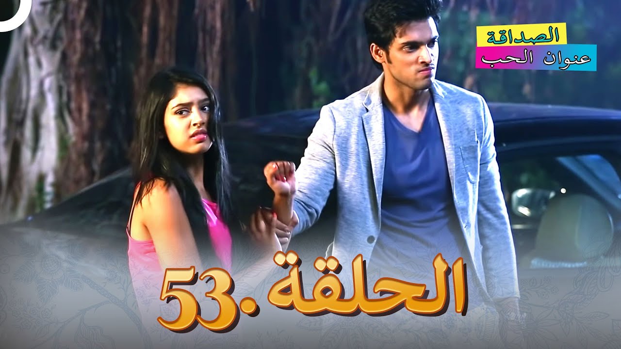 الصداقة عنوان الحب الحلقة 53