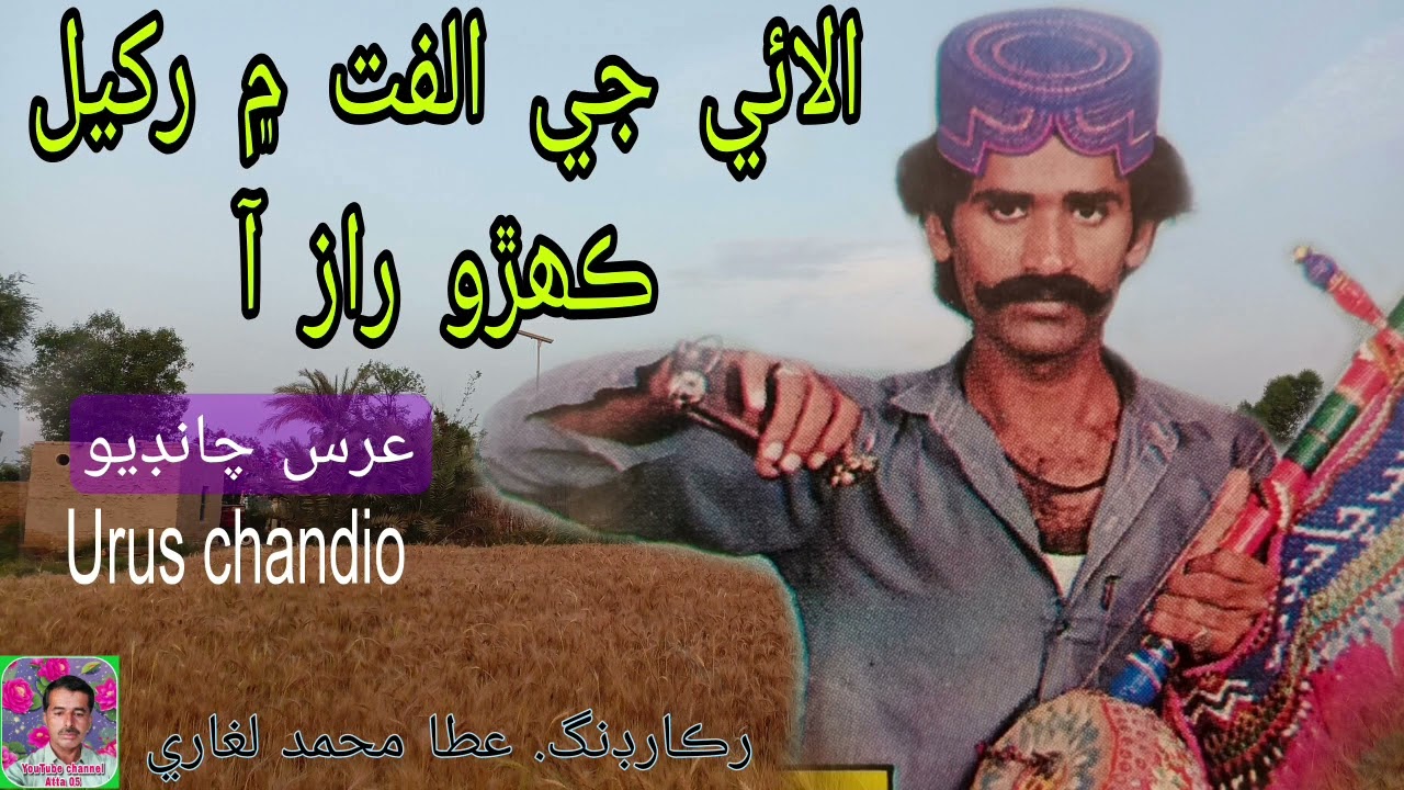 الائي جي الفت ۾ Alaey je ulfat men. sindhi kalam by urus chandio