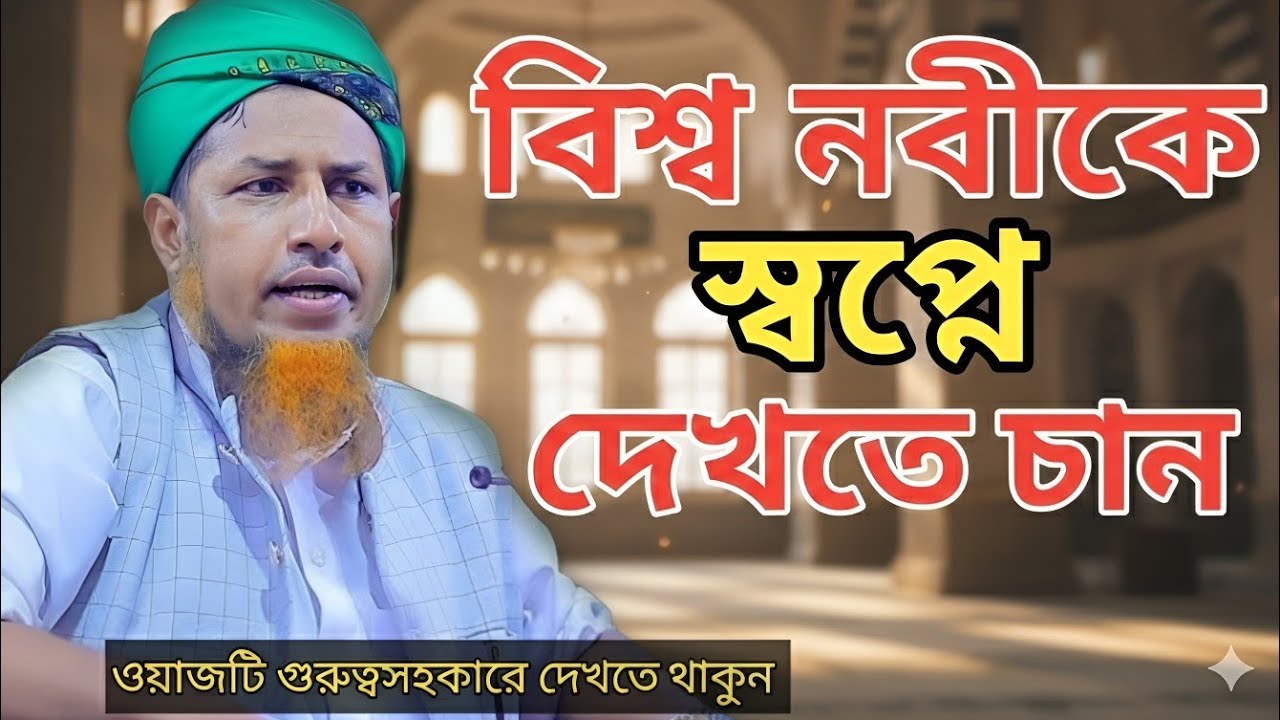 যদি নবীকে স্বপ্নে দেখতে চান? ওয়াজটি গুরুত্বসহকারে দেখুন