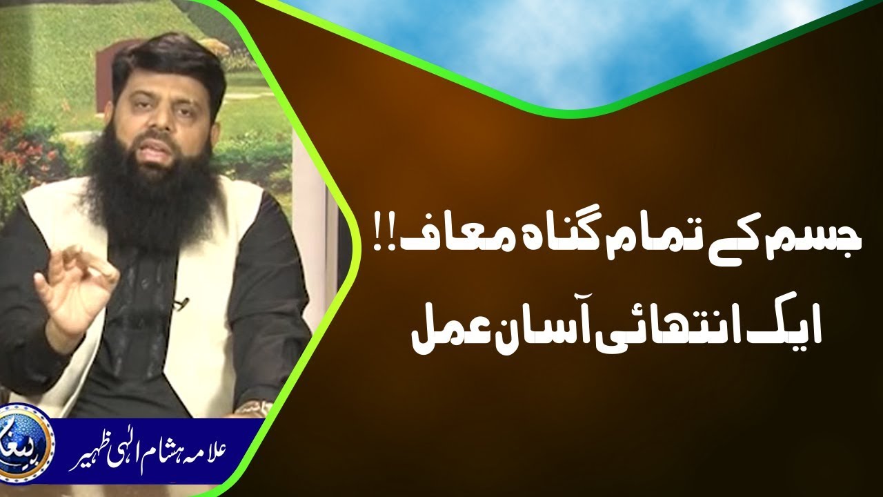Sb Gunah Khatam | Wuzu | Allama Hisham Ilahi Zaheer