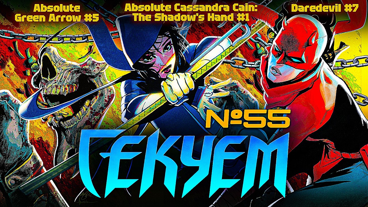 Гекуем #55 - Absolute Cassandra Cain №1, Absolute Green Arrow №5, Daredevil №7 и др.