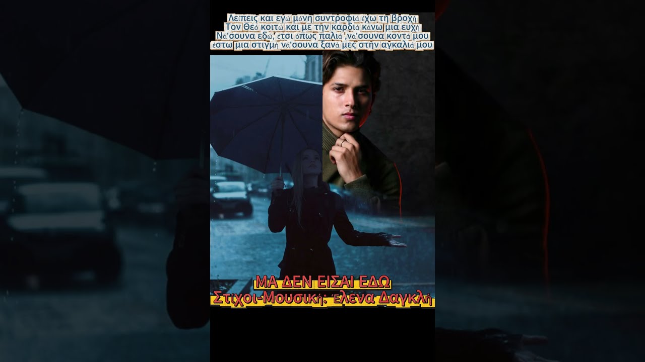 ΜΑ ΔΕΝ ΕΙΣΑΙ ΕΔΩ (DANCE EDITION)