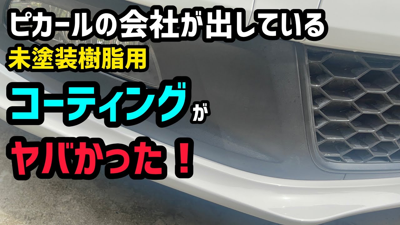 ピカールの会社の未塗装樹脂光沢復活剤がヤバすぎた！溶剤不使用なのに耐久6ヶ月！