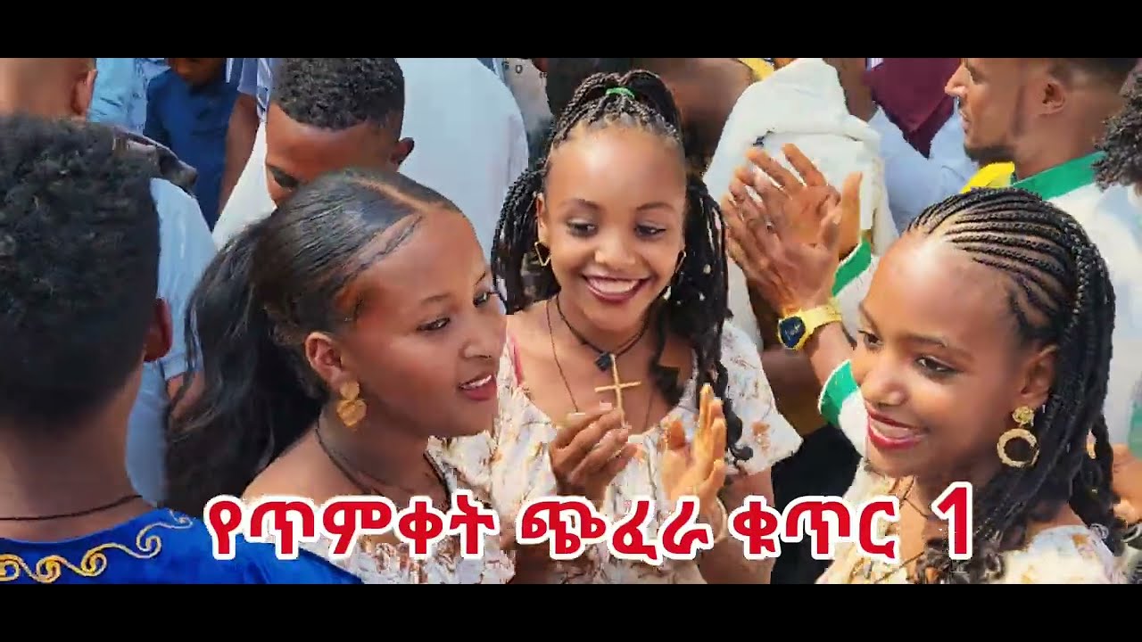 የጥምቀት ጭፈራ ክፍል 1 