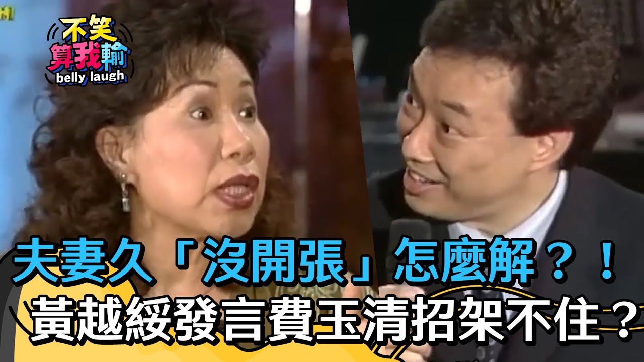 夫妻久「沒開張」怎麼解？！黃越綏超直白發言費玉清招架不住？！【不笑算我輸】 EP431｜費玉清
