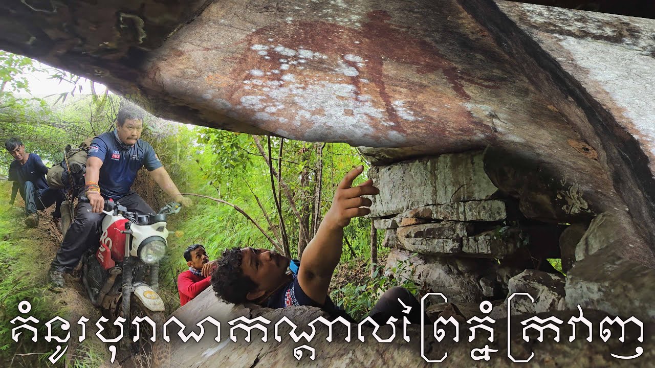 ជួបគំនូរបុរាណនៅភ្នំក្រវាញ ( History of Ancient Painting found in Cardamom mountain )