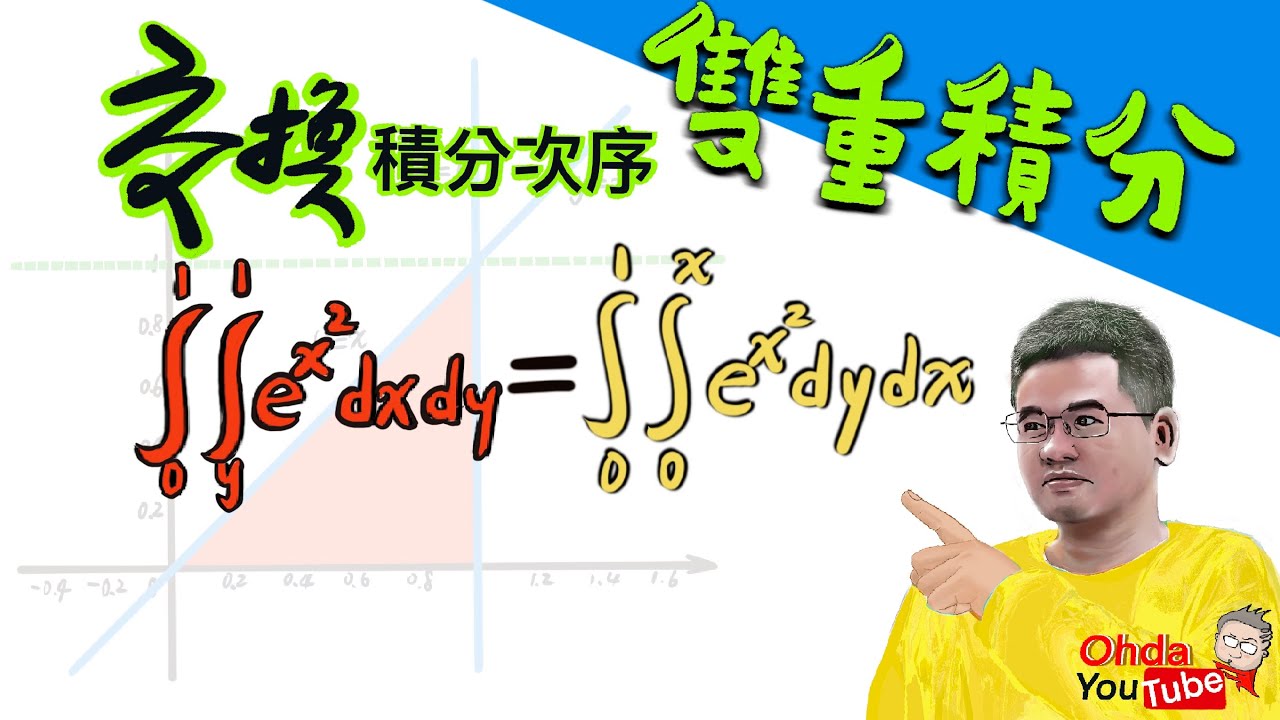 [基礎工數] 二重積分交換積分次序