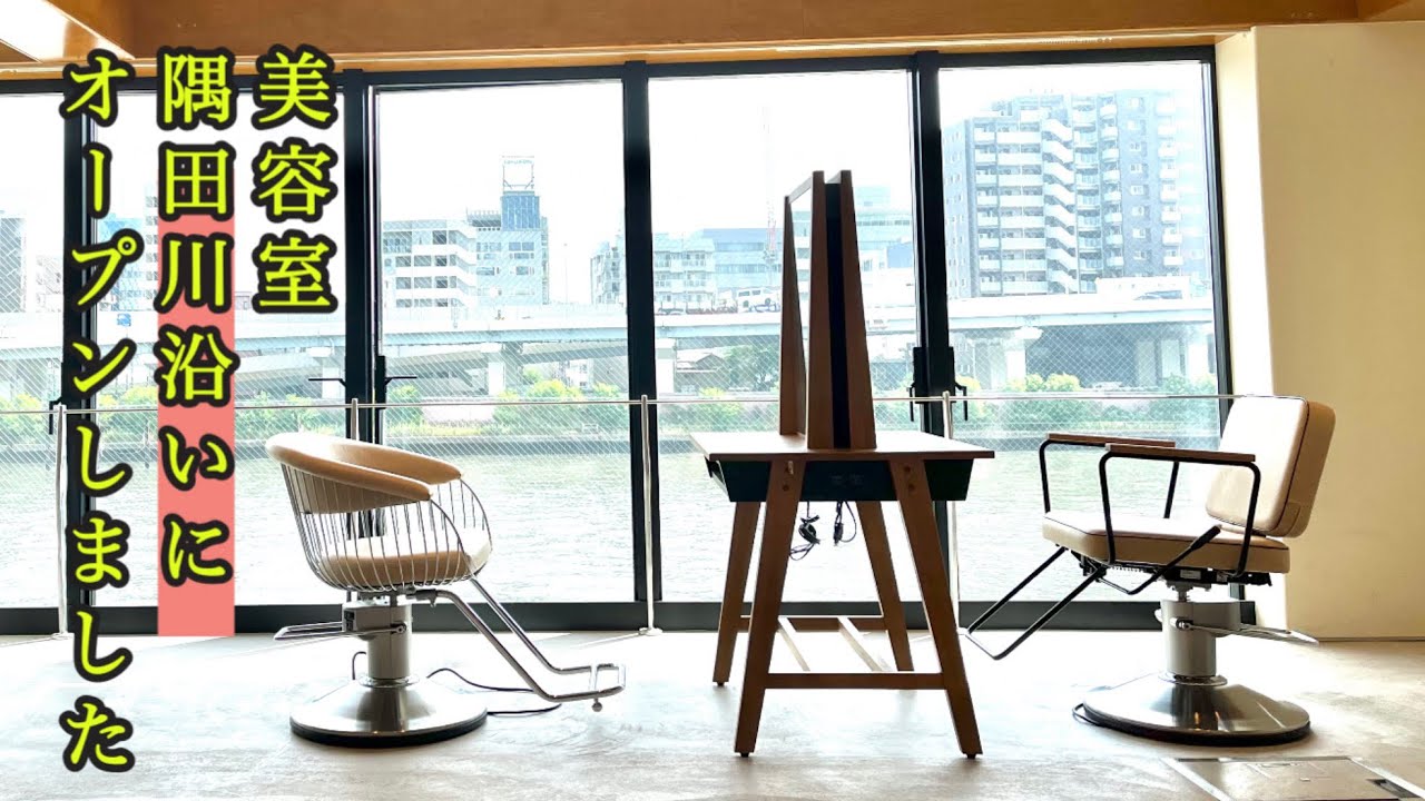美容室を隅田川沿いにオープンしました