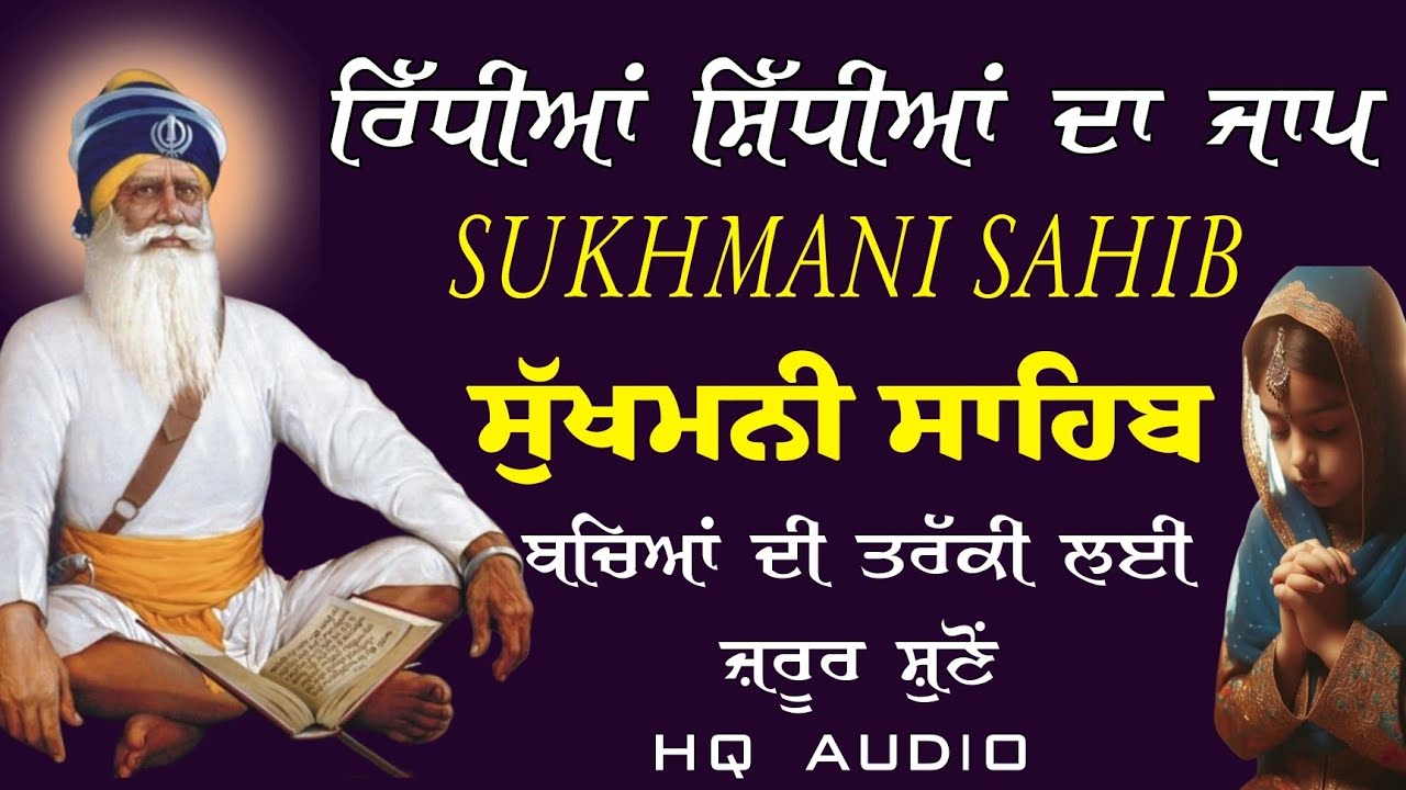 ਰਿੱਧੀਆਂ ਸਿਧੀਆਂ ਦਾ ਅਨਮੋਲ ਜਾਪ | ਜਾਪੁ ਸੁੱਖਮਨੀ ਸਾਹਿਬ | Sukhmani Sahib | ਬਚਿਆਂ ਦੀ ਤਰੱਕੀ ਲਈ ਜਰੂਰ ਸੁਣੋਂ 