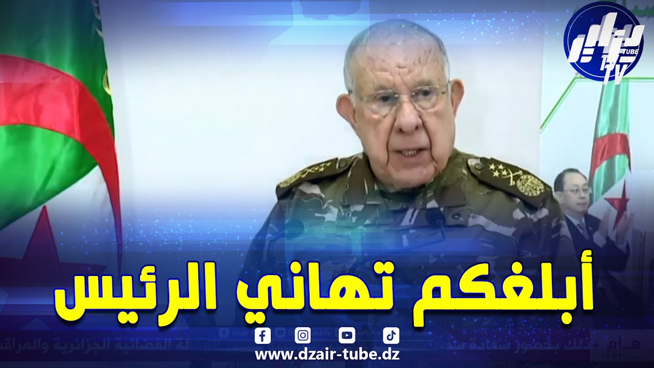 الفريق أول السعيد شنڨريحة  أبلغكم تهاني و تشجيعات رئيس الجمهورية نجاح إطلاق القمر الصناعي Alsat-3B