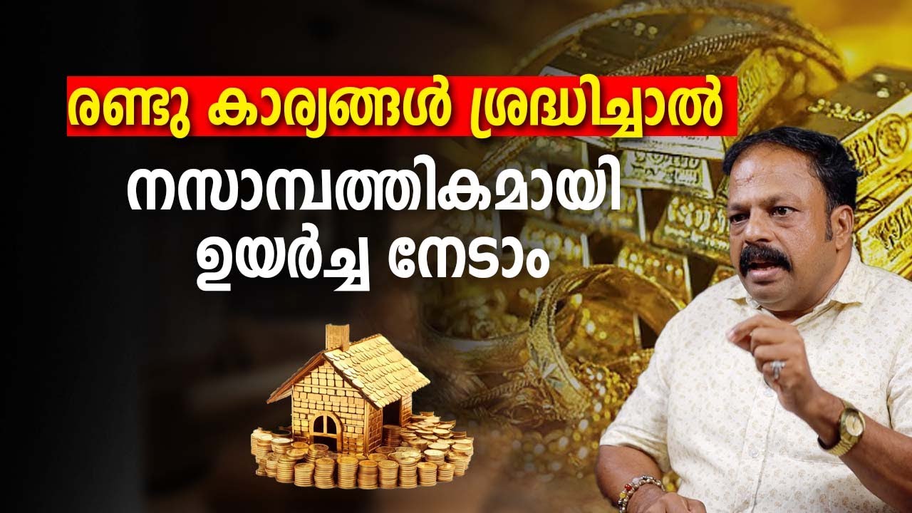 രണ്ടു കാര്യങ്ങൾ ശ്രദ്ധിച്ചാൽ സാമ്പത്തികമായി ഉയർച്ച നേടാം Vastu Malayalam