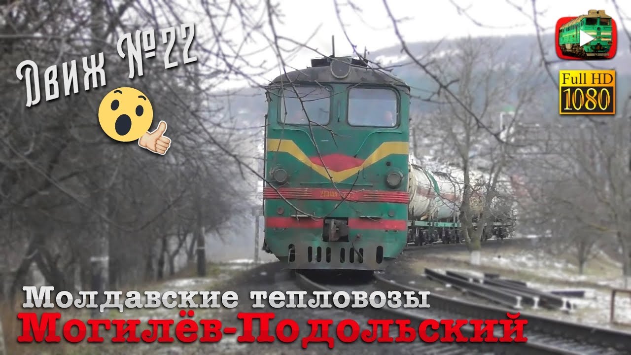 Редкий 2ТЭ10Л из Молдовы. В окрестностях ст.Могилёв-Подольский | Движ №22