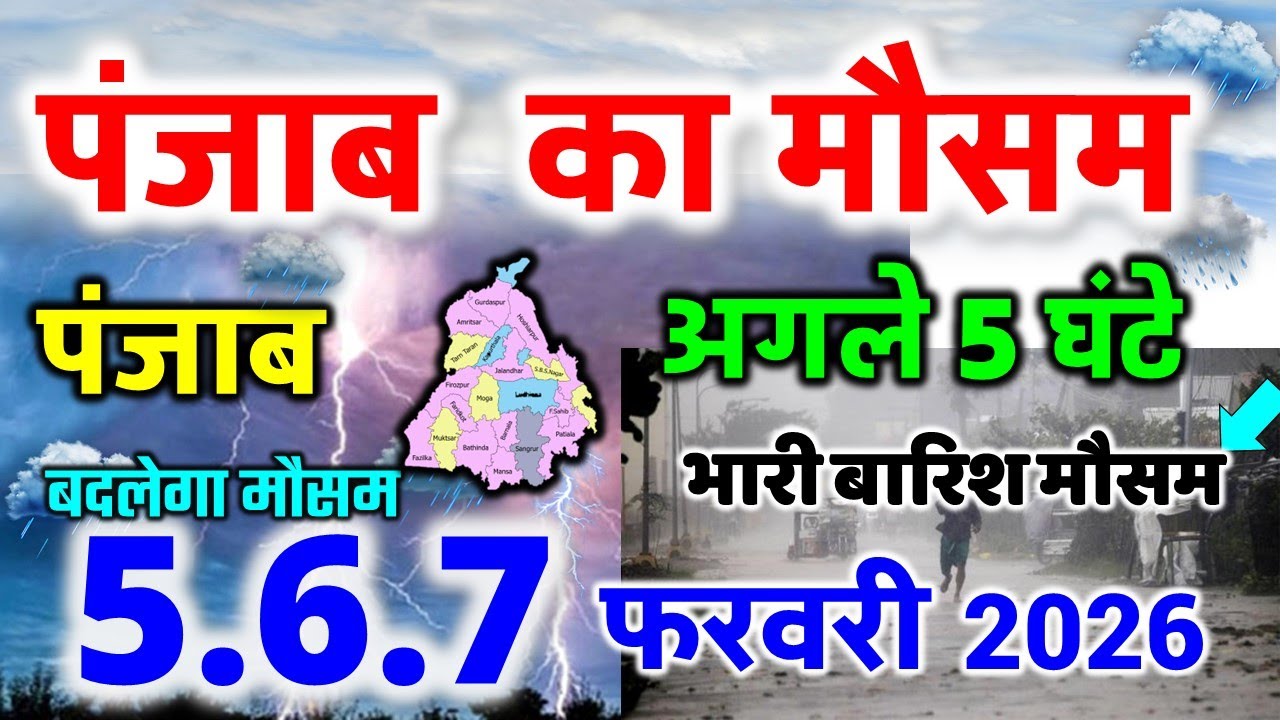 पंजाब के जिल्हो बारिश आंधी punjab weather today पंजाब मौसम 1 FEBRUARY 2026 weather 1 फ़रवरी 2026