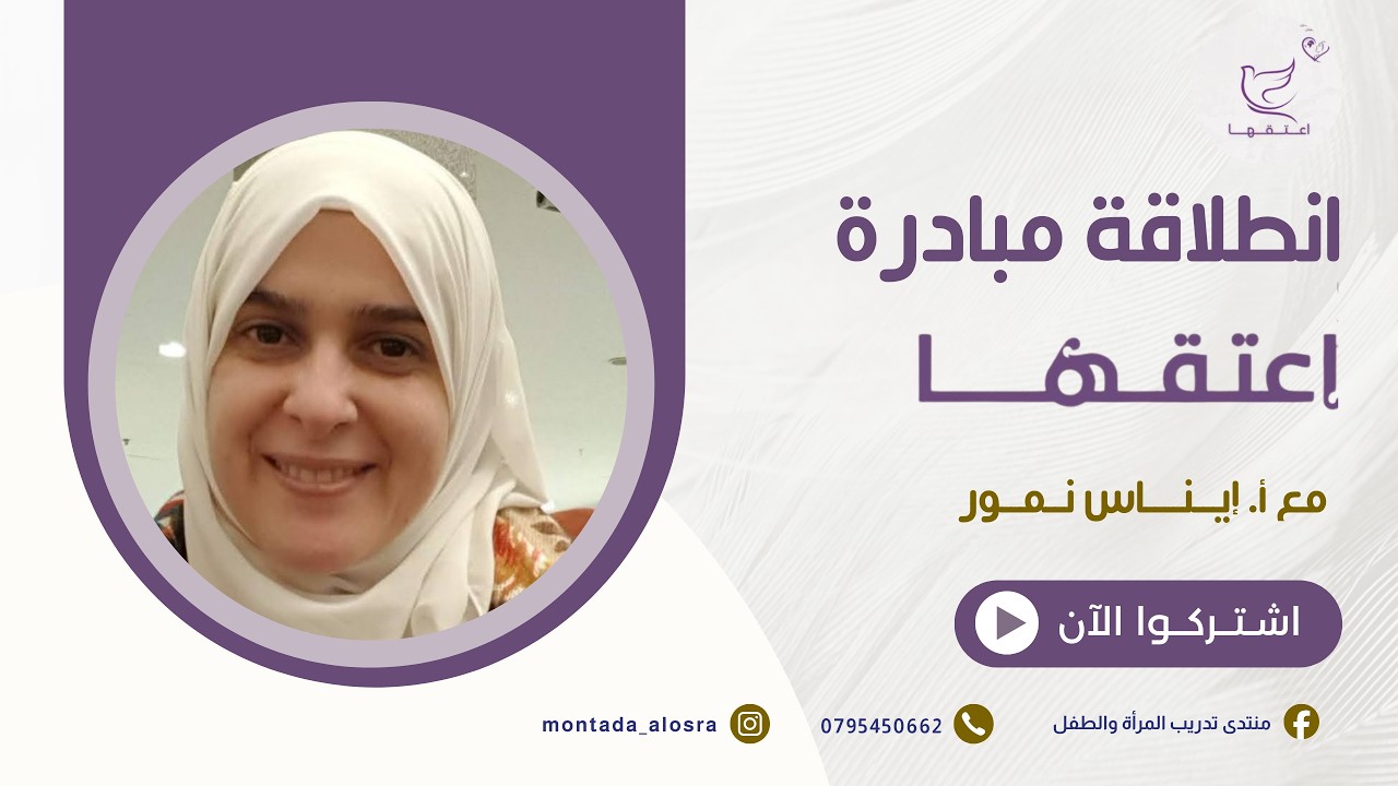 انطلاق مبادرة اعتقها || مع د.ايناس نمور
