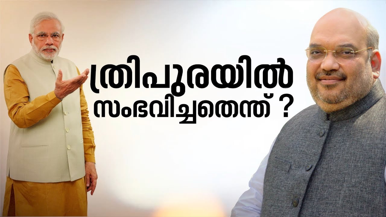 ബിജെപിയുടെ തന്ത്രങ്ങള്‍ ഇതായിരുന്നു | #Tripura election