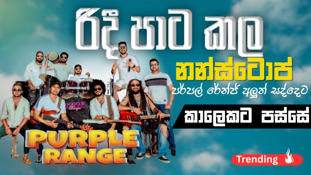 Ridi pata nonstop ඒ කාලේ ලස්සනම නන්ස්ටොප් එක කාලෙකට පස්සෙ ආයෙත්