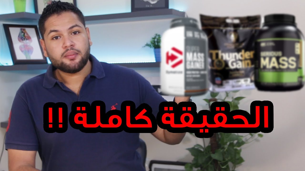 مكملات زيادة الوزن الحقيقة كاملة  | البديل المنزلي لمكملات التضخيم | دكتور كريم رضوان