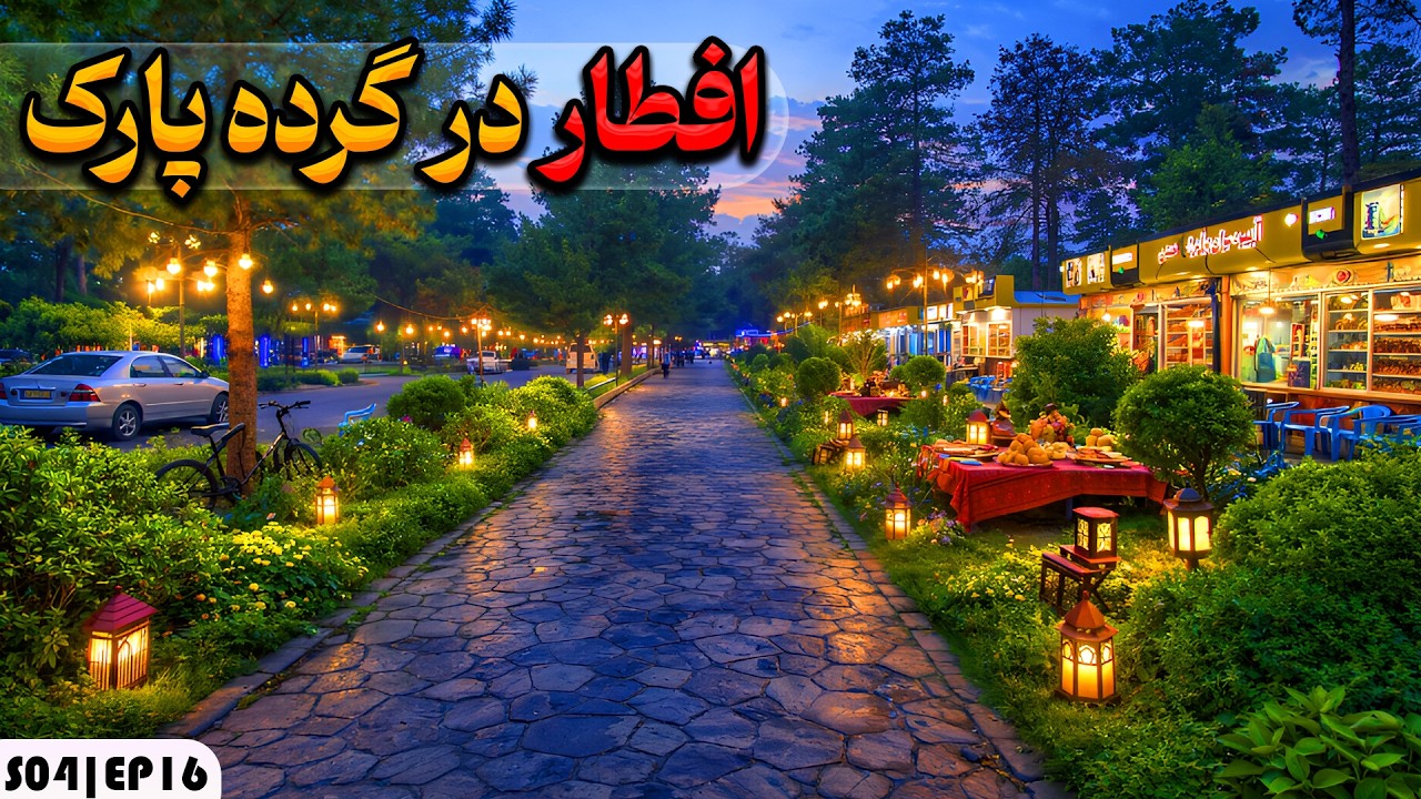 افطار هرات 🌕| قسمت 16 | گرده پارک هرات با چهره جدید در ماه رمضان