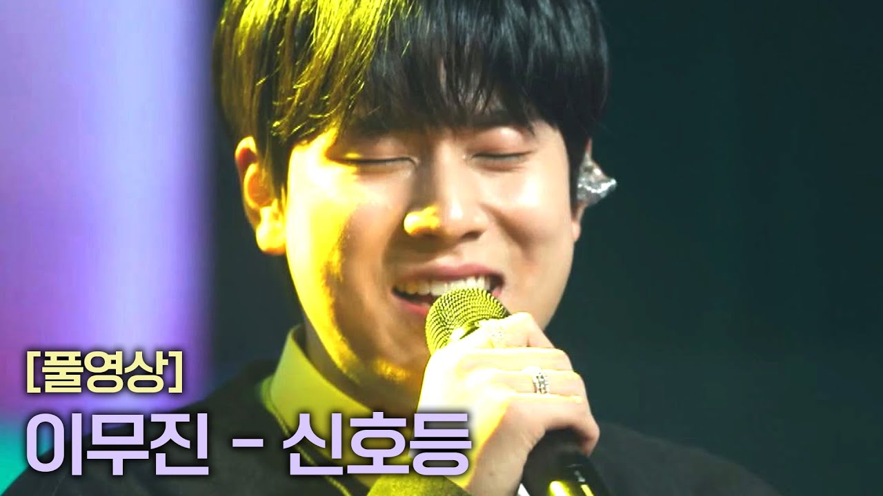 [풀버전] 이무진 〈신호등〉♬ | RE-Alive 2회 | JTBC 231226 방송