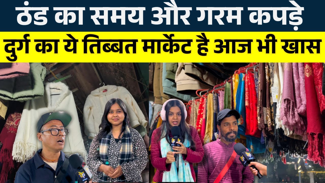 ठंड का समय और गरम कपड़े Durg का ये Tibat market है आज भी खास..|| KP NEWS | Janvi Kasa | Shivali soni