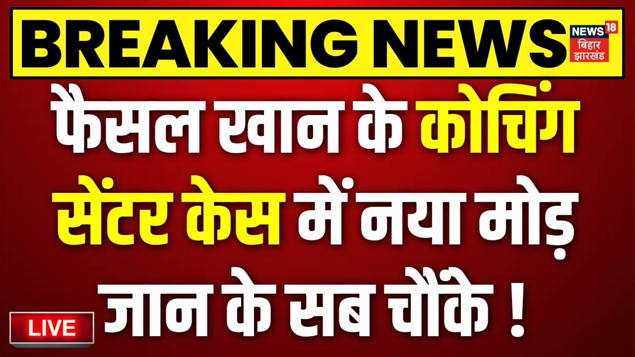 Breaking News Live: गोलीकांड में बड़ा एक्शन | Khan Sir Coaching Firing | Patna News |Bihar News Live