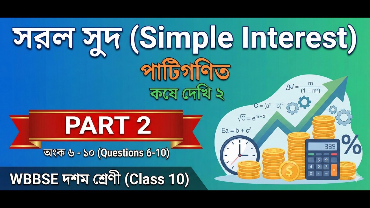 Kose Dekhi 2 (Q 6-10)  | Class 10 Sorol Sudh Math Chapter 2 | WBBSE | Part 2 Simple Interest #wbbse