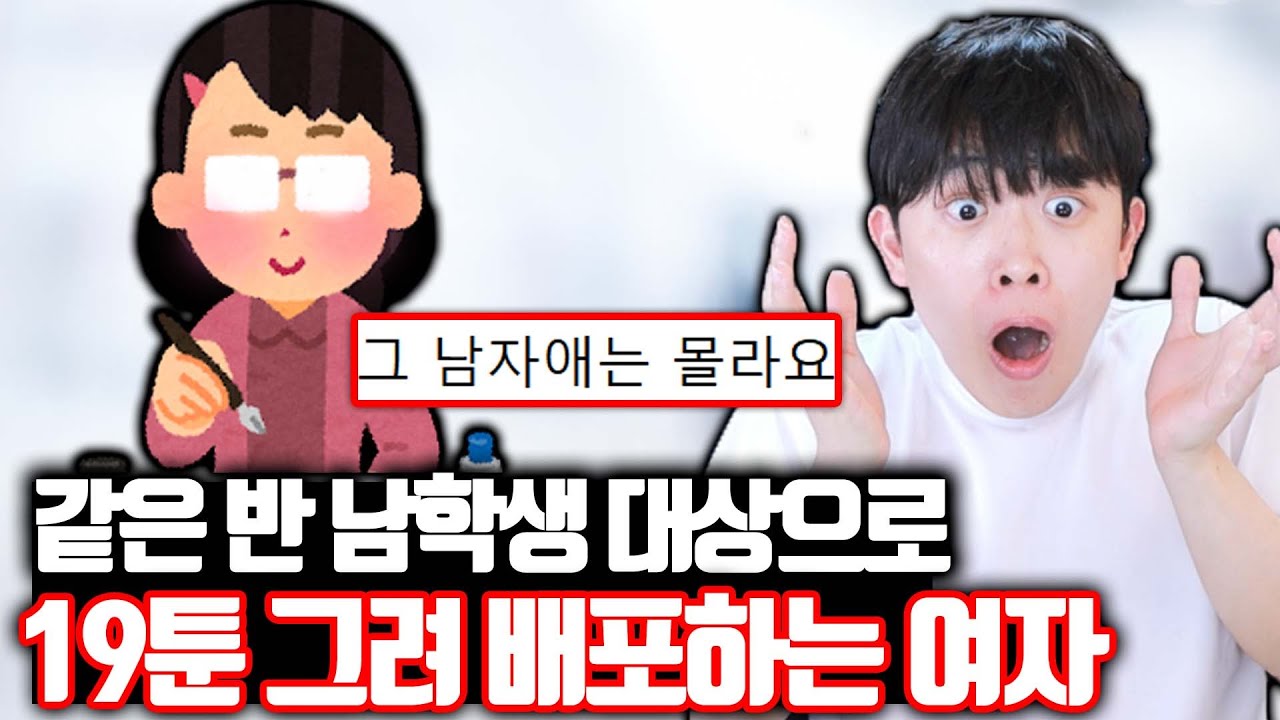 같은 반 남학생으로 XX만화 그려서 배포하는 여자 ㄷㄷ