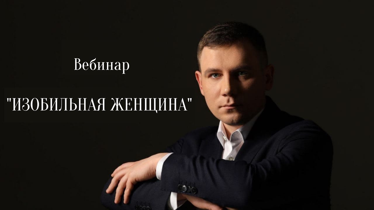 "Изобильная Женщина"