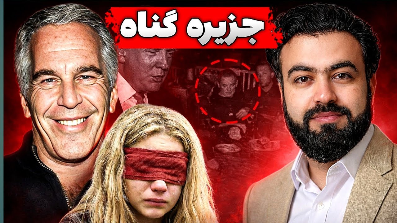 جفری اپستین ؛ روایت تاریک اما واقعی از شیطانی ترین چهره تاریخ