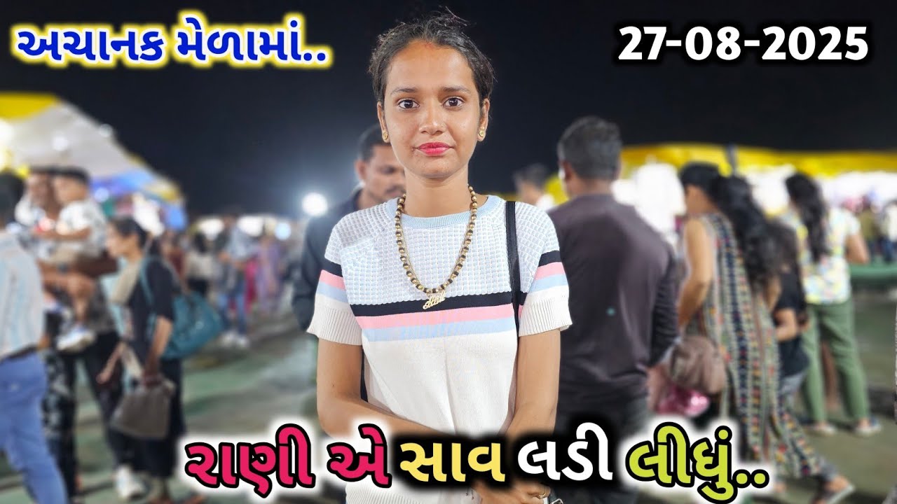 રાણી એ સાવ લડી લીધું | અચાનક મેળામાં | Happy Ganesh Chaturthi | Porbandar Mela | Porbandar no Medo 