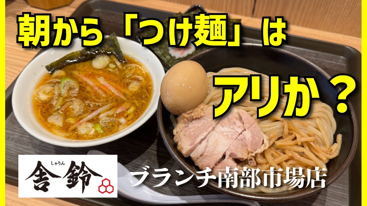 【舎鈴 ブランチ横浜南部市場】創業味玉つけ麺【南部市場】横浜朝めしチャンネル【ああああ】