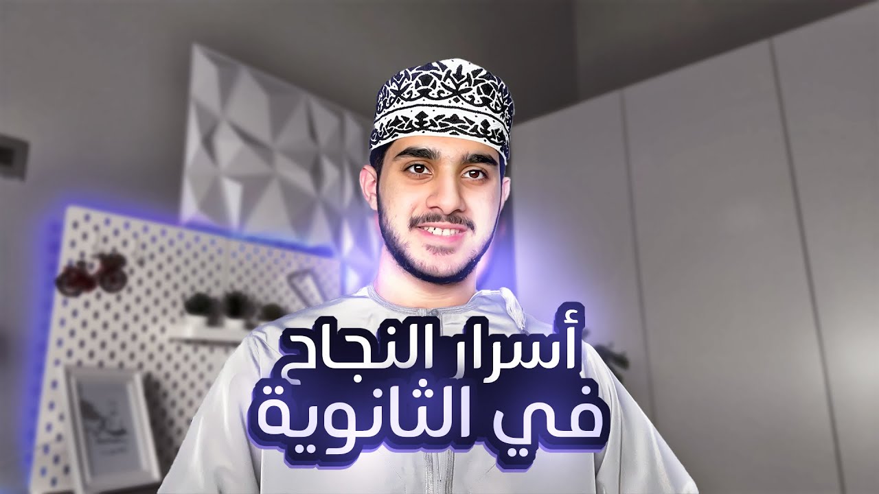 كيف تنجح في الثانوية🎓؟ | أسرار و نصائح 😍!