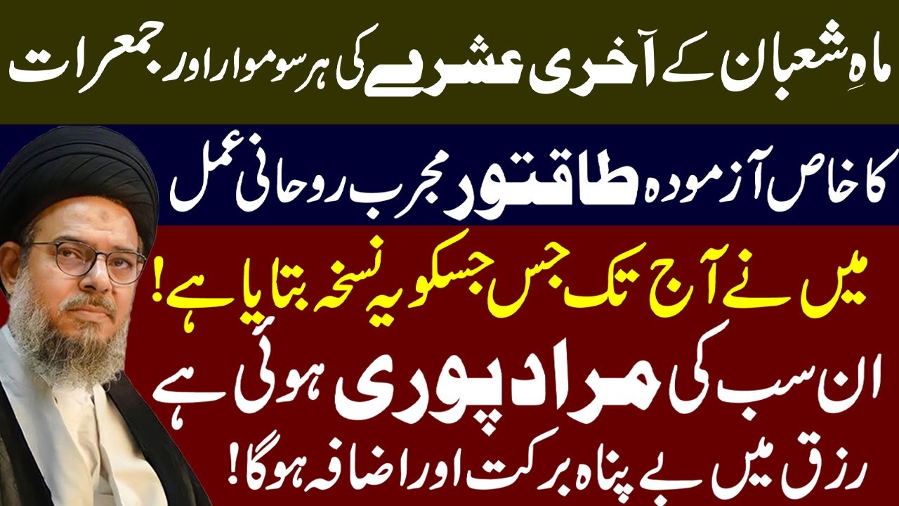 Mah e Shaban K AKhari Asharay Ka Mujarab Tareen Amal !  Ayatullah Syed Aqeel ul Ghurvi