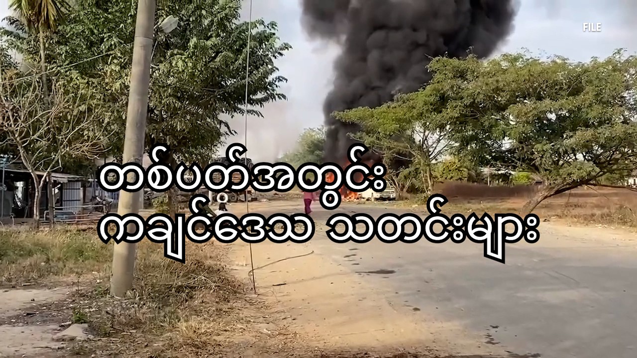 တစ်ပတ်အတွင်း ကချင်ဒေသတွေမှာ ဖြစ်ပွားနေသော သတင်းများ( February 7,2026/ ELTV )
