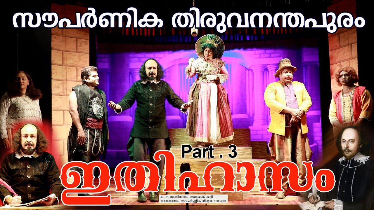 ഇതിഹാസം 8 സംസ്ഥാന അവാർഡുകൾ കരസ്ഥമാക്കിയ തിരുവനന്തപുരം സൗപർണികയുടെ നാടകം വില്യം ഷേക്ക്‌സ്പിയർ Part -3