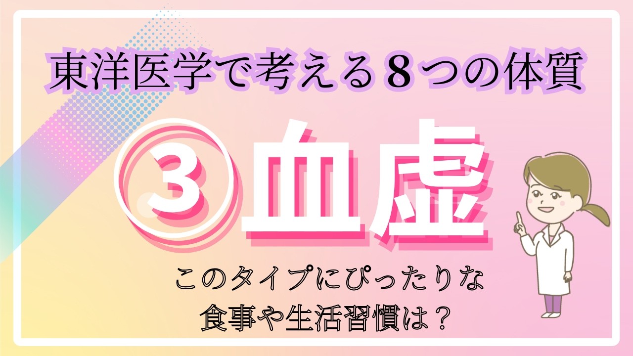 ③血虚タイプ～東洋医学で考える8つの体質～