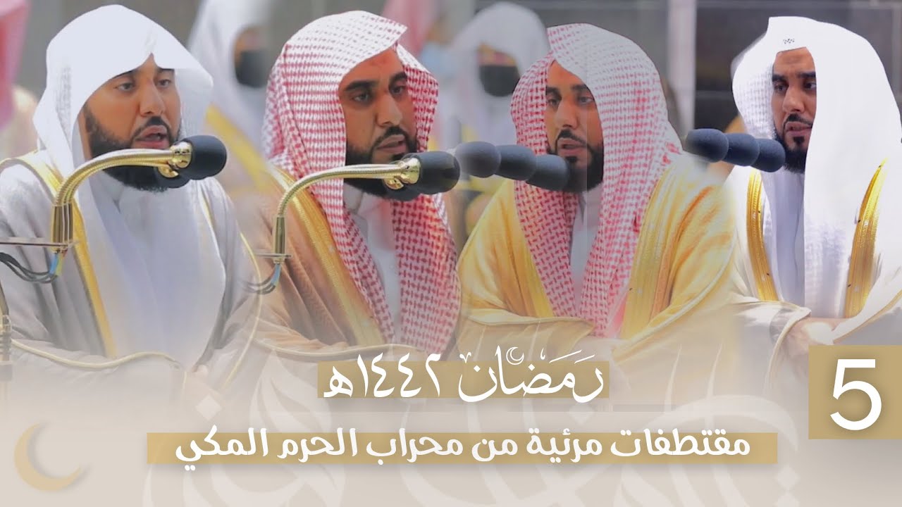 مقتطفات مرئية من محراب الحرم المكي من ليالي التراويح للشيخ د. عبدالله الجهني 1442هـ (الحلقة الخامسة)