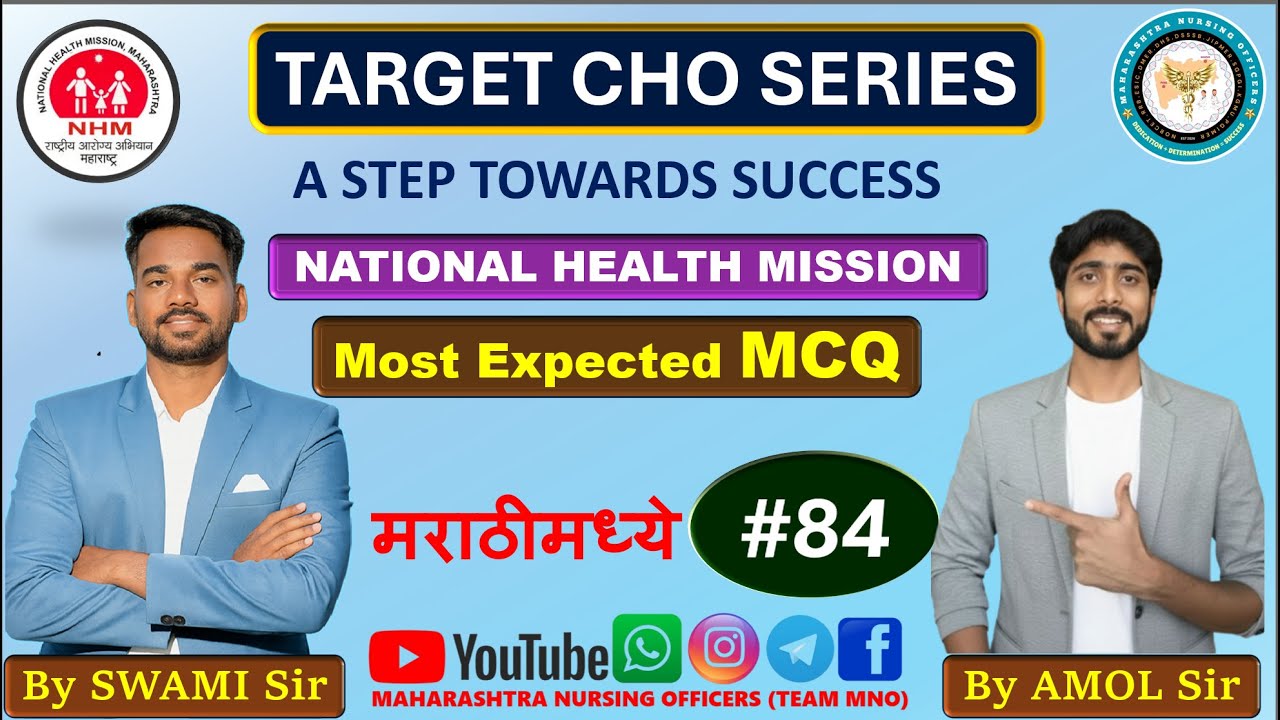 TARGET CHO SERIES | MCQ | 84 | CHO MAHARASHTRA | BY SWAMI SIR AND AMOL SIR l Team MNO