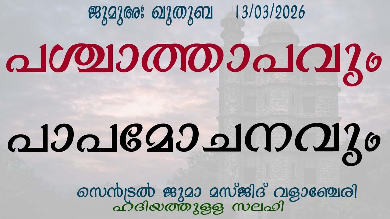 ജുമുഅ ഖുതുബ | പശ്ചാത്താപവും പാപമോചനവും | ഹദിയത്തുള്ള സലഫി | സെൻട്രൽ ജുമാ മസ്ജിദ് വളാഞ്ചേരി