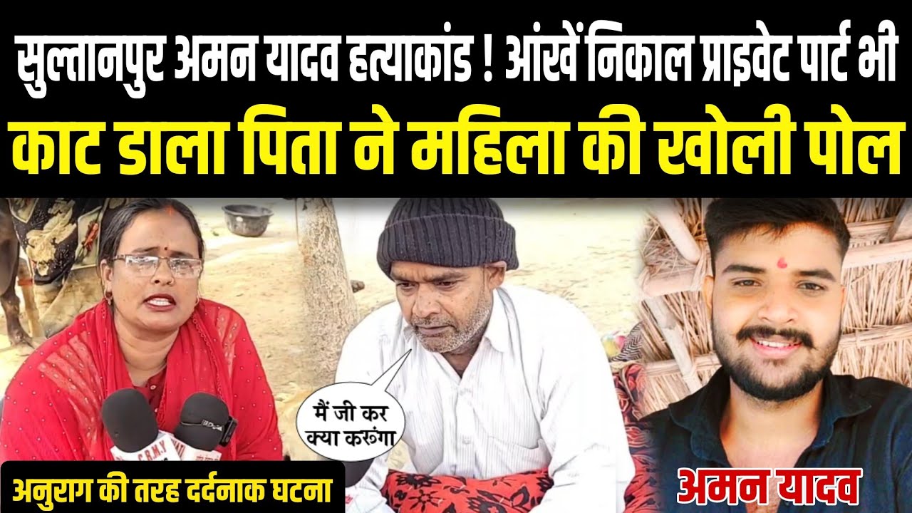 Sultanpur News: आंखें निकाल प्राइवेट पार्ट भी काट डाला पिता ने महिला की खोली पोल